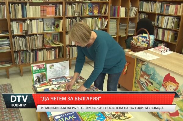 Читателска инициатива „Да четем за България” обяви Регионална библиотека „Георги Раковски“ в Ямбол.