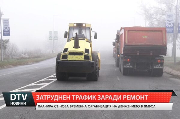 Планира се нова временна организация на движението в Ямбол.