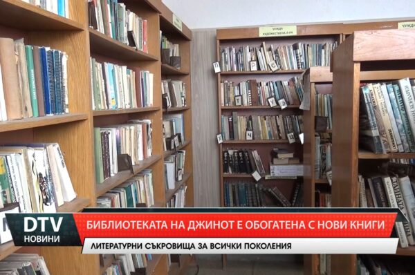 Нови книги обогатяват  библиотеката в стралджанското село Джинот.