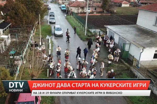 Село Джинот дава старта на кукерските игри в  област Ямбол.