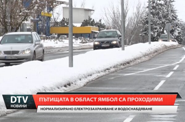 Пътищата в област Ямбол са проходими при зимни условия.