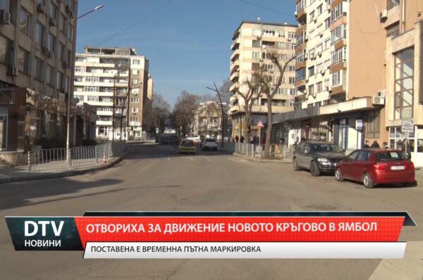 В Ямбол отвориха за движение новото кръгово кръстовище при бившата зъболекарска поликлиника.