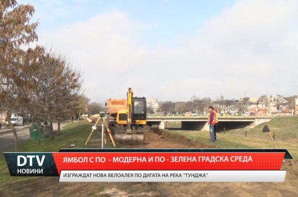 Ямболската община превръща дигата на река „Тунджа” в по-модерна, по-зелена и активна градска среда!