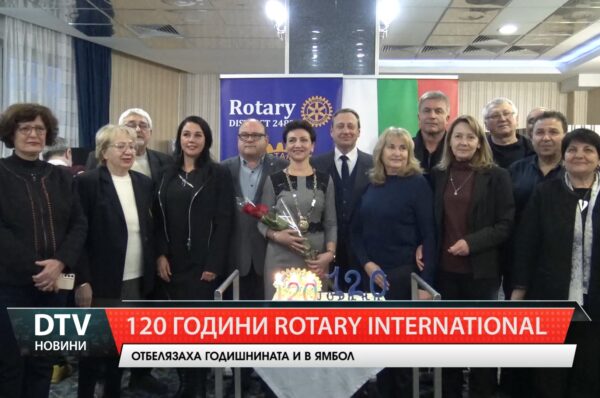 Ротари клуб Ямбол отбеляза 120 години от създаването на Rotary International