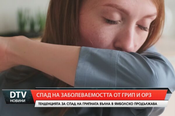 Спад на заболеваемостта от грип и ОРЗ в област Ямбол вече втора седмица.