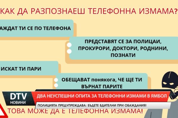 Два неуспешни опита за телефонни измами в Ямбол