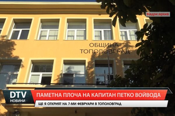 Откриване на паметна плоча на легендарния Капитан Петко войвода в Тополовград.