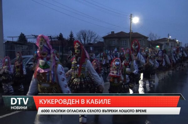 Кукеровден в село Кабиле! Звън на хиляди хлопки и обред за плодородие показаха,че традицията е жива!