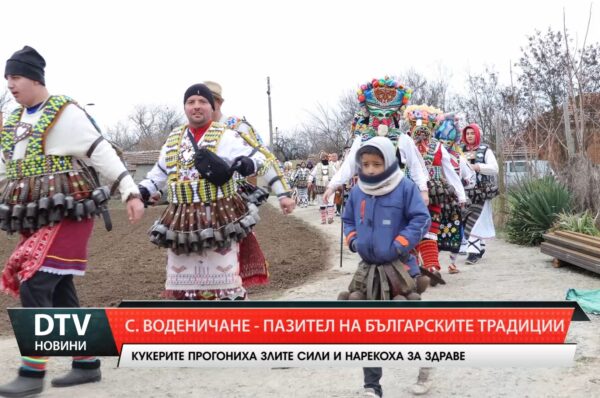 Стралджанското село Воденичане е пазител на българските традиции