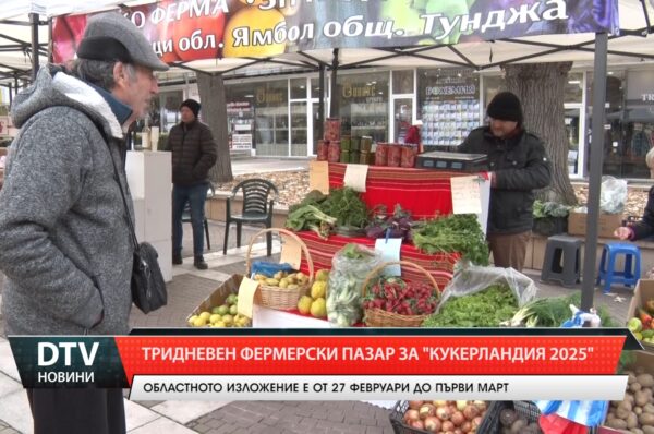 Тридневното ямболско фермерско-занаятчийско изложение по време на Кукерландия е от 27.02 до 01.03.