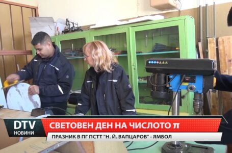 Световен ден на числото „Пи“ – креативност и математика в действие в ПГ ПСТТ „Н. Й. Вапцаров“ Ямбол