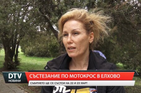 На 22 и 23 март Елхово ще бъде домакин на състезание по мотокрос.