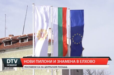 По инициатива на общинската администрация в Елхово бяха монтирани нови пилони и знамена.