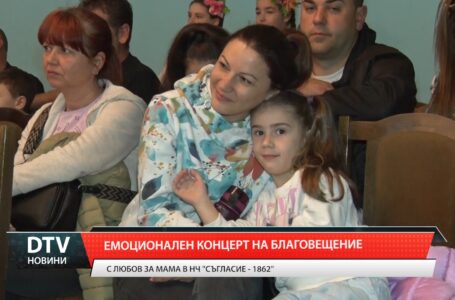С емоционален концерт на Благовещение поздравиха победителите в националния конкурс „Майчице свята“.