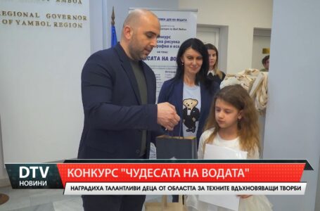 Творчески конкурс „Чудесата на водата” отличи млади таланти от област Ямбол.