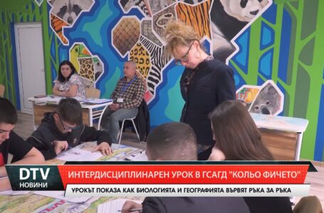 Как се съчетават знания по биология и география в един урок, който се проведе в ГСАГД „Кольо Фичето“