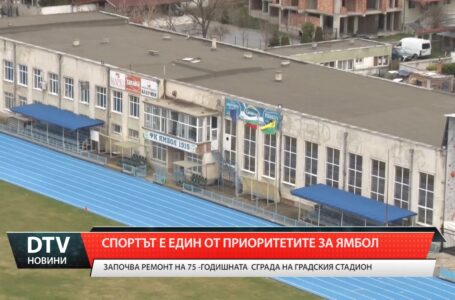 В Ямбол започна модернизацията на спортния комплекс на градския стадион.