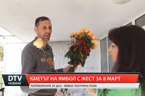 Кметът на Ямбол с жест за 8-ми март! Рози за хората в Дом за стари хора „Свети архангел Михаил“!