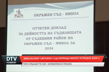 Ямболският  Окръжен съд – Ямбол е сред шестте най-натоварени в страната.