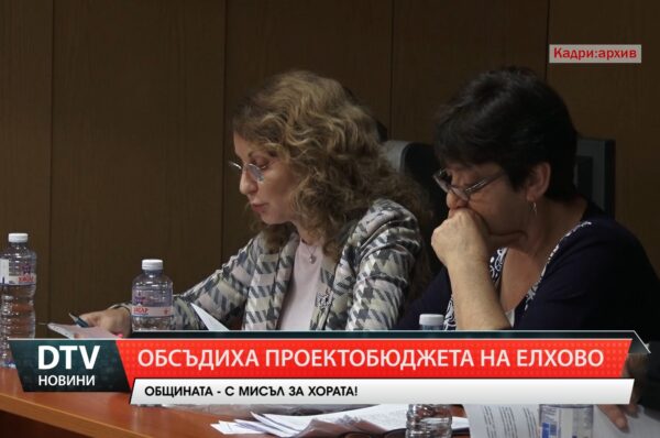 Обществено обсъждане на проектобюджета на община Елхово: