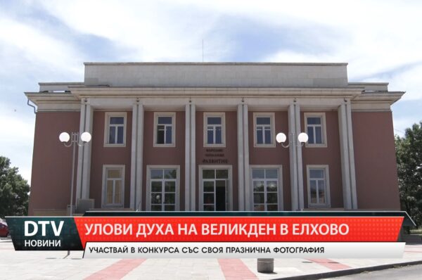 Фотоконкурс „Великден в Елхово“ приканва малки и големи да запечатат празничното настроение