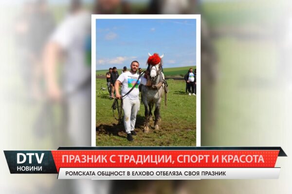 Елхово отбеляза Международния ден на ромите с пъстър празник