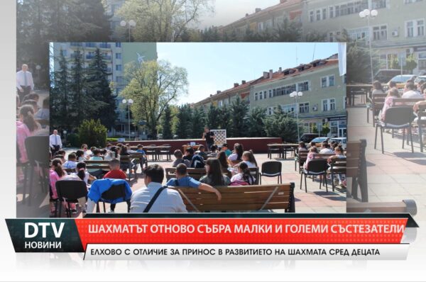 Националното шахматно турне „Асеневци“ се проведе отново в Елхово