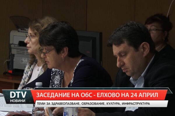 На 24 април от 9:00 ч. в залата на общината ще се проведе 20-то редовно заседание на ОбС – Елхово.
