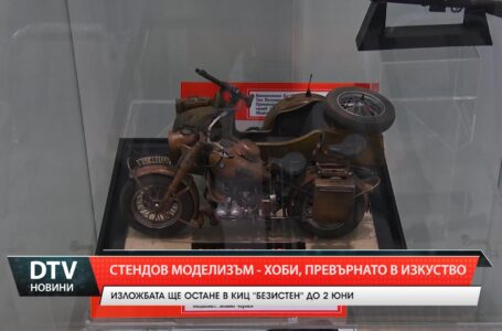 Изложба на умалени модели впечатлява в Безистена и разкрива 25-годишната страст на ямболски моделист