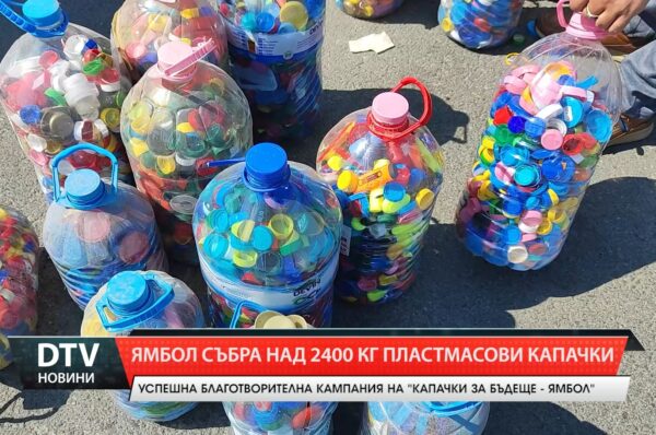 Над 2400 кг капачки събраха в Ямбол по време на ХVI Национална благотворителна кампания.