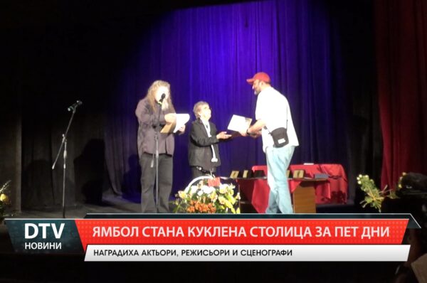 В Ямбол приключи 24-ото издание на Националния куклено-театрален фестивал „Михаил Лъкатник“.