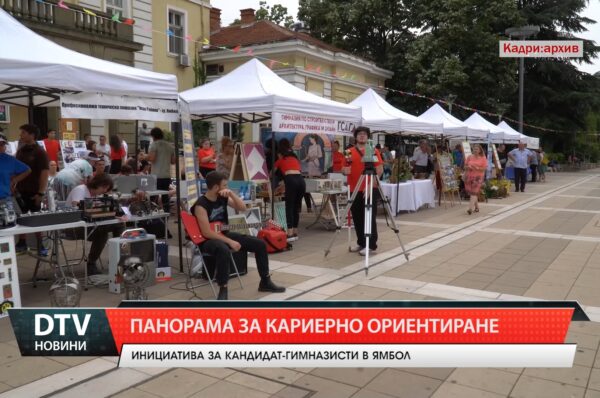 Панорама на професионалното образование и кариерното ориентиране ще се проведе в Ямбол на 30 април.