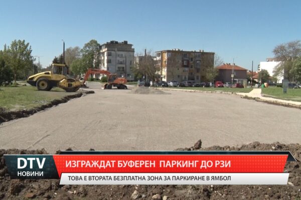 В Ямбол започна изграждането на втори буферен безплатен паркинг в града, в района на РЗИ.
