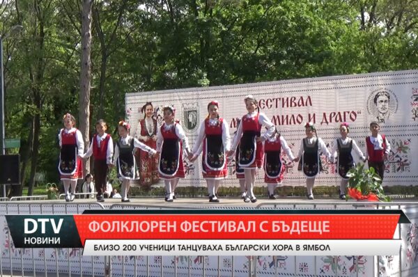 Близо 200 ученици танцуваха български народни хора в танцовата надпревара „Що ми йе мило и драго“!