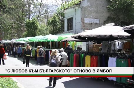 “ С ЛЮБОВ КЪМ БЪЛГАРСКОТО ОТНОВО В ЯМБОЛ!“