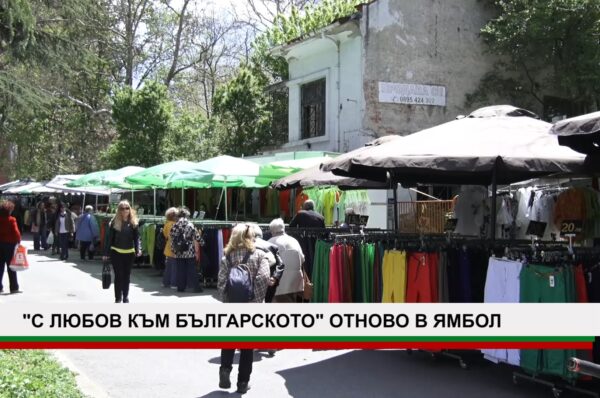 “ С ЛЮБОВ КЪМ БЪЛГАРСКОТО ОТНОВО В ЯМБОЛ!“