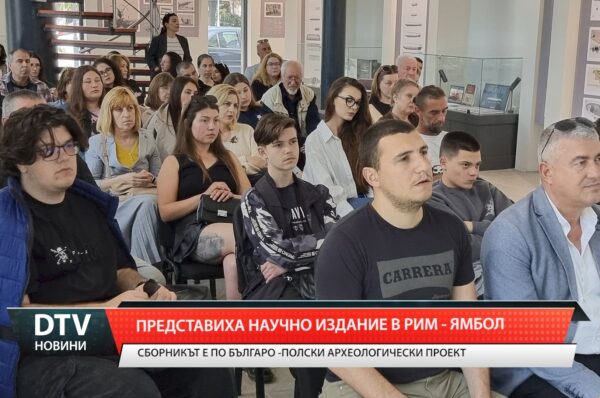 Научното издание „От степите към Балканите. Ямната култура в Горна Тракия” представиха в РИМ в Ямбол