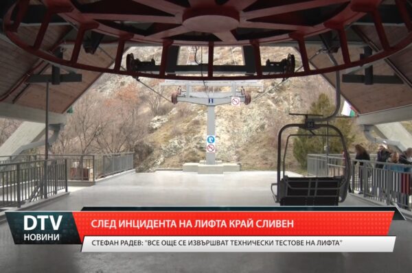 Все още се извършват технически тестове на лифта край Сливен, заяви кметът на Сливен Стефан Радев.
