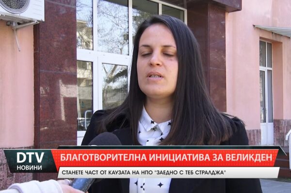 „Заедно с теб – Стралджа“ с ново издание на великденската си благотворителна инициатива