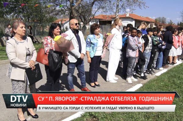 С тържествена церемония отбелязаха 173 години от създаването  на СУ “ Пейо Яворов“ в Стралджа