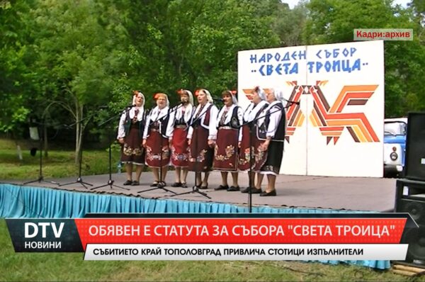 Община Тополовград обяви статута на Народния събор „Света Троица“: