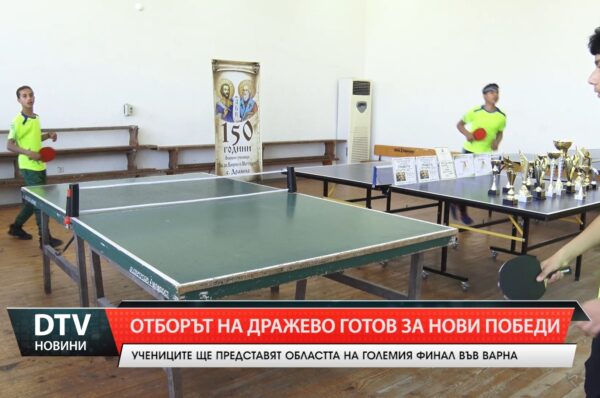Млади надежди от Дражево отиват на Национален финал по тенис на маса във Варна.