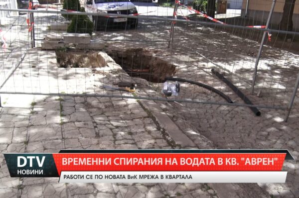 Водоподаването в  кв. „Аврен“ бе спряно заради дейности по реконструкция на водопроводната мрежа.