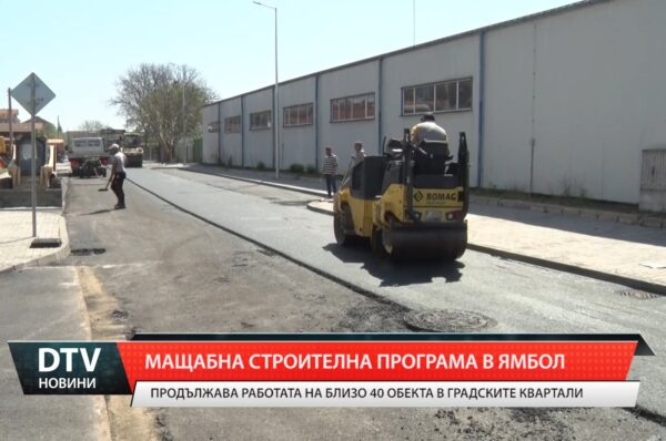 В Ямбол продължава работата на близо 40 обекта в различни части на града.
