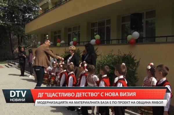 Кметът на Ямбол откри обновената и модернизирана ДГ „Щастливо детство”