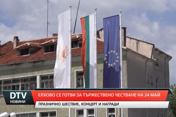С празнично шествие и богата културна програма, Елхово ще отбележи 24 май