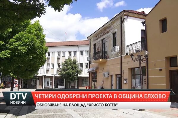 Община Елхово с четири одобрени проекта по кампанията „Чиста околна среда – 2025“