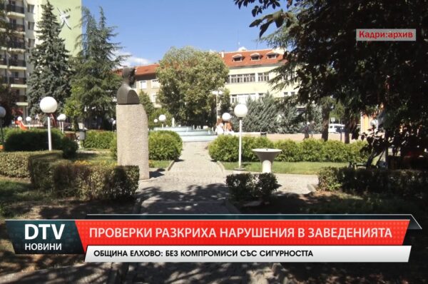 Временно затваряне на заведения в Елхово заради нарушения при проверки