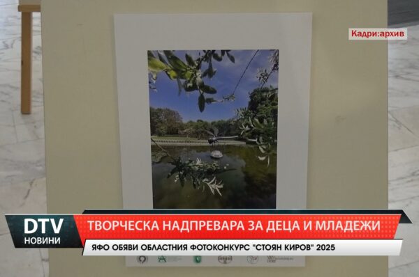 Ямболската фотографска общност обяви Областния фотоконкурс за детска и младежка фотография