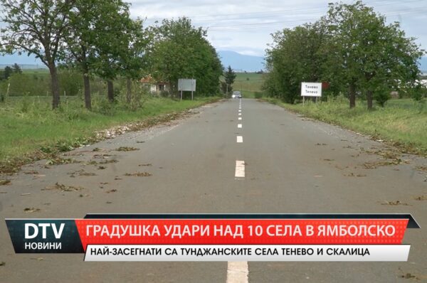 Градушка удари над 10 села в Ямболско